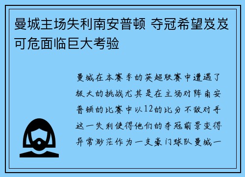 曼城主场失利南安普顿 夺冠希望岌岌可危面临巨大考验