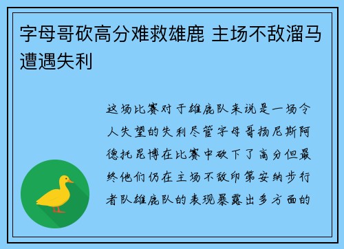 字母哥砍高分难救雄鹿 主场不敌溜马遭遇失利