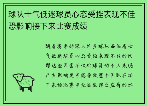 球队士气低迷球员心态受挫表现不佳恐影响接下来比赛成绩
