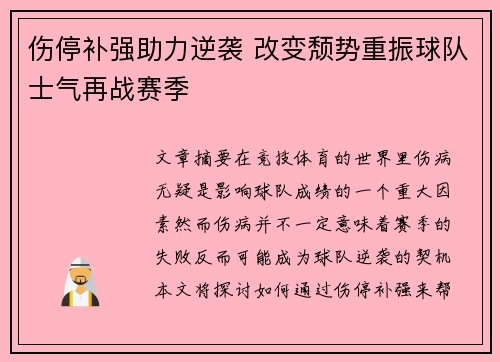 伤停补强助力逆袭 改变颓势重振球队士气再战赛季