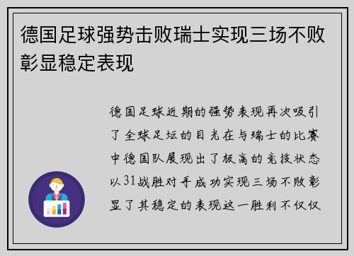 德国足球强势击败瑞士实现三场不败彰显稳定表现