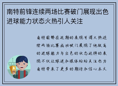 南特前锋连续两场比赛破门展现出色进球能力状态火热引人关注