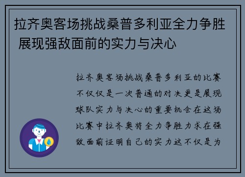拉齐奥客场挑战桑普多利亚全力争胜 展现强敌面前的实力与决心