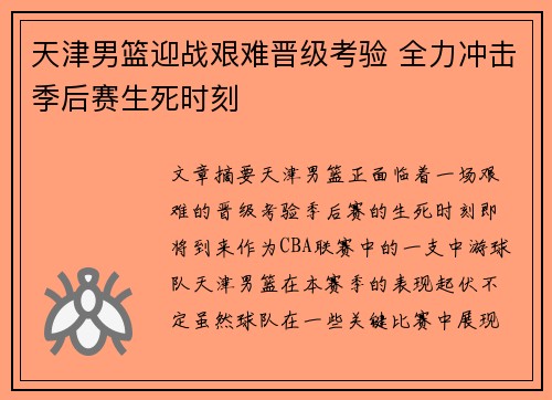 天津男篮迎战艰难晋级考验 全力冲击季后赛生死时刻