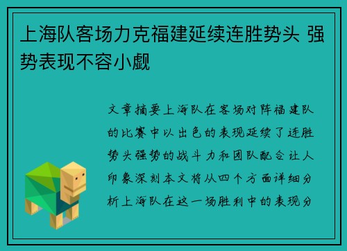上海队客场力克福建延续连胜势头 强势表现不容小觑