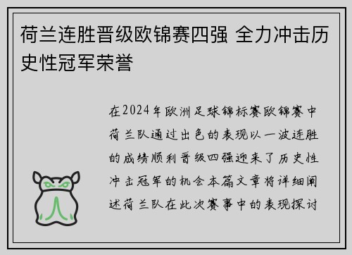 荷兰连胜晋级欧锦赛四强 全力冲击历史性冠军荣誉