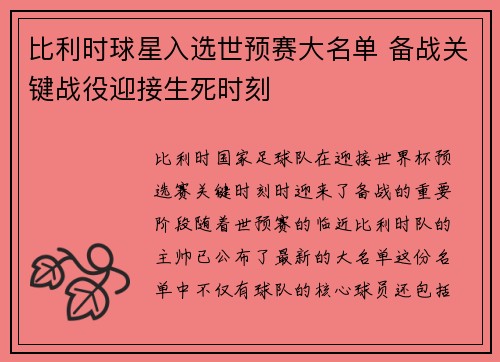 比利时球星入选世预赛大名单 备战关键战役迎接生死时刻