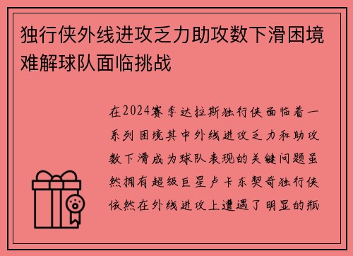 独行侠外线进攻乏力助攻数下滑困境难解球队面临挑战