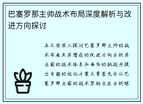 巴塞罗那主帅战术布局深度解析与改进方向探讨