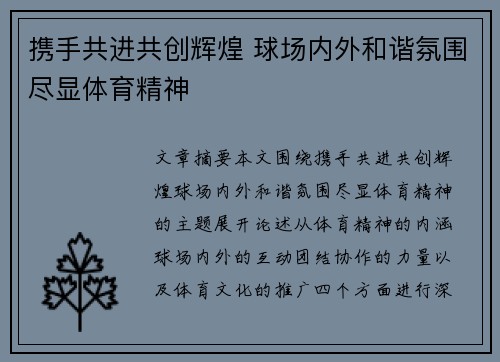 携手共进共创辉煌 球场内外和谐氛围尽显体育精神