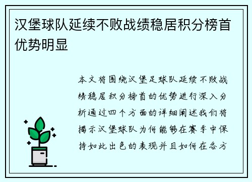 汉堡球队延续不败战绩稳居积分榜首优势明显
