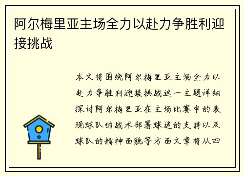 阿尔梅里亚主场全力以赴力争胜利迎接挑战