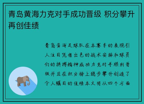 青岛黄海力克对手成功晋级 积分攀升再创佳绩
