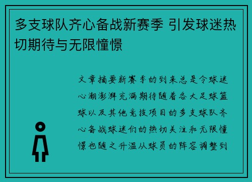 多支球队齐心备战新赛季 引发球迷热切期待与无限憧憬