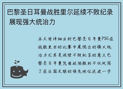 巴黎圣日耳曼战胜里尔延续不败纪录 展现强大统治力