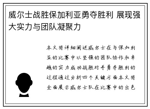 威尔士战胜保加利亚勇夺胜利 展现强大实力与团队凝聚力