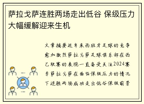 萨拉戈萨连胜两场走出低谷 保级压力大幅缓解迎来生机