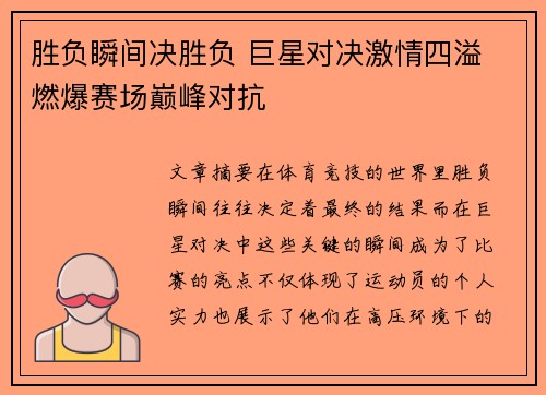 胜负瞬间决胜负 巨星对决激情四溢 燃爆赛场巅峰对抗
