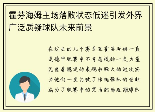 霍芬海姆主场落败状态低迷引发外界广泛质疑球队未来前景