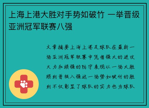 上海上港大胜对手势如破竹 一举晋级亚洲冠军联赛八强