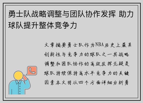 勇士队战略调整与团队协作发挥 助力球队提升整体竞争力