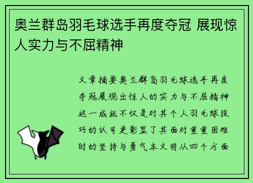 奥兰群岛羽毛球选手再度夺冠 展现惊人实力与不屈精神