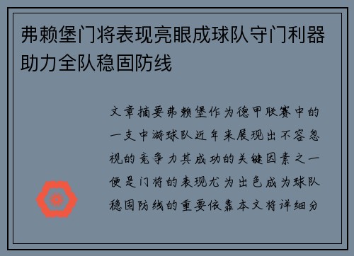 弗赖堡门将表现亮眼成球队守门利器助力全队稳固防线