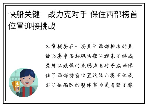 快船关键一战力克对手 保住西部榜首位置迎接挑战