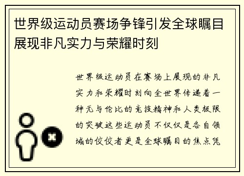 世界级运动员赛场争锋引发全球瞩目展现非凡实力与荣耀时刻