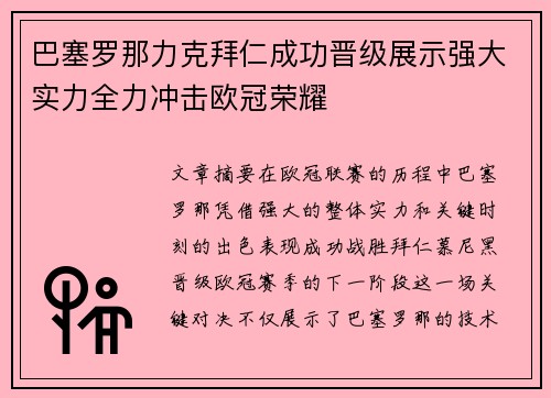 巴塞罗那力克拜仁成功晋级展示强大实力全力冲击欧冠荣耀