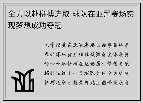 全力以赴拼搏进取 球队在亚冠赛场实现梦想成功夺冠