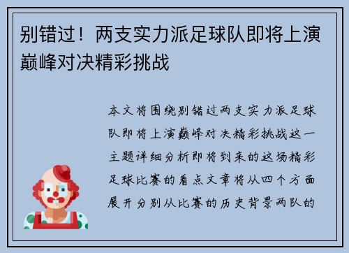 别错过！两支实力派足球队即将上演巅峰对决精彩挑战