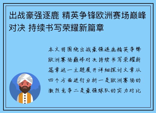 出战豪强逐鹿 精英争锋欧洲赛场巅峰对决 持续书写荣耀新篇章