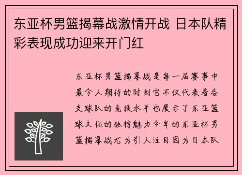 东亚杯男篮揭幕战激情开战 日本队精彩表现成功迎来开门红