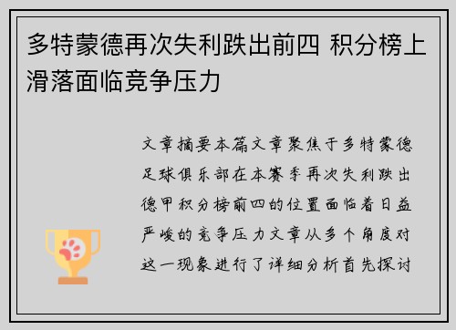 多特蒙德再次失利跌出前四 积分榜上滑落面临竞争压力