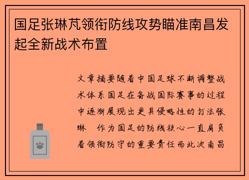 国足张琳芃领衔防线攻势瞄准南昌发起全新战术布置