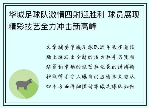 华城足球队激情四射迎胜利 球员展现精彩技艺全力冲击新高峰