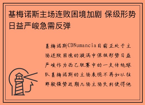 基梅诺斯主场连败困境加剧 保级形势日益严峻急需反弹