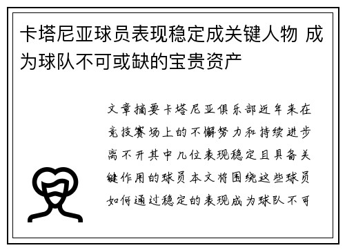 卡塔尼亚球员表现稳定成关键人物 成为球队不可或缺的宝贵资产