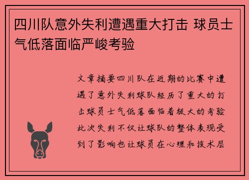 四川队意外失利遭遇重大打击 球员士气低落面临严峻考验