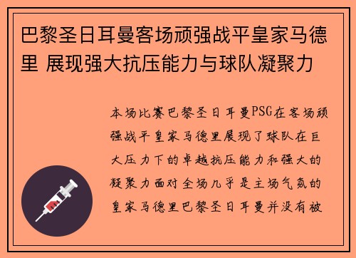 巴黎圣日耳曼客场顽强战平皇家马德里 展现强大抗压能力与球队凝聚力