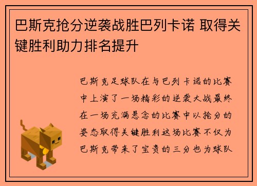 巴斯克抢分逆袭战胜巴列卡诺 取得关键胜利助力排名提升