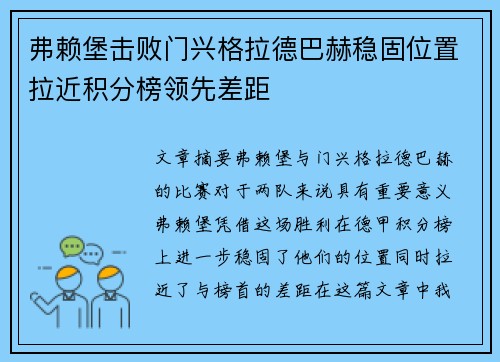 弗赖堡击败门兴格拉德巴赫稳固位置拉近积分榜领先差距