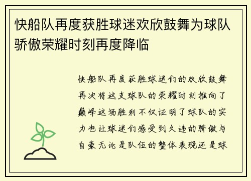 快船队再度获胜球迷欢欣鼓舞为球队骄傲荣耀时刻再度降临