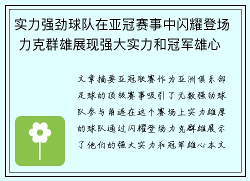 实力强劲球队在亚冠赛事中闪耀登场 力克群雄展现强大实力和冠军雄心