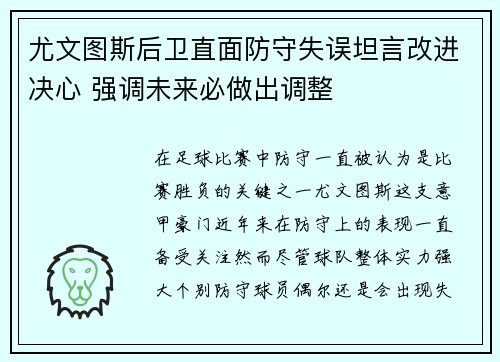 尤文图斯后卫直面防守失误坦言改进决心 强调未来必做出调整