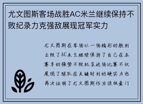 尤文图斯客场战胜AC米兰继续保持不败纪录力克强敌展现冠军实力