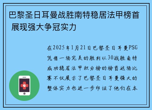 巴黎圣日耳曼战胜南特稳居法甲榜首 展现强大争冠实力