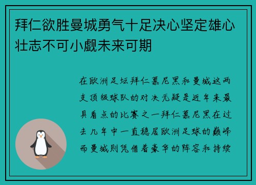 拜仁欲胜曼城勇气十足决心坚定雄心壮志不可小觑未来可期