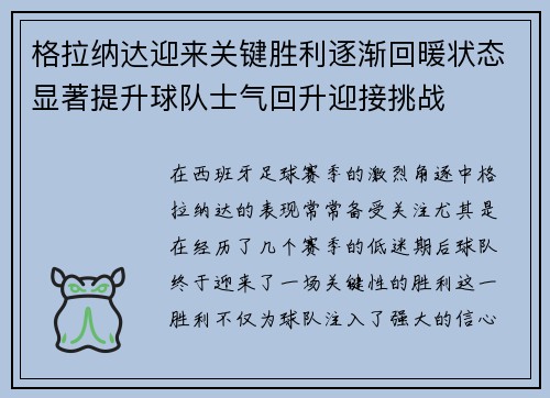 格拉纳达迎来关键胜利逐渐回暖状态显著提升球队士气回升迎接挑战